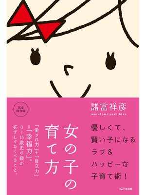 cover image of 女の子の育て方